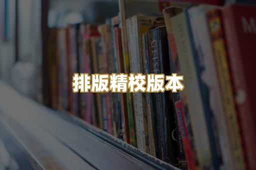 公共版权书籍